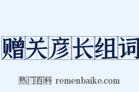 赠关彦长组词是什么意思的图片